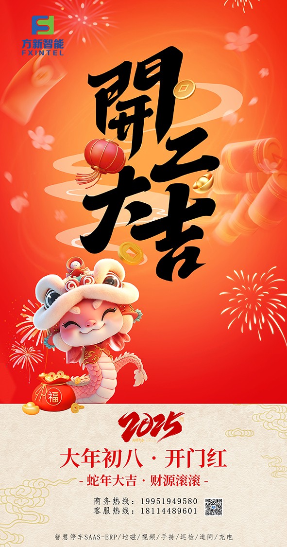 開(kāi)工了，南京方新智能祝大家開(kāi)工大吉萬(wàn)事紅